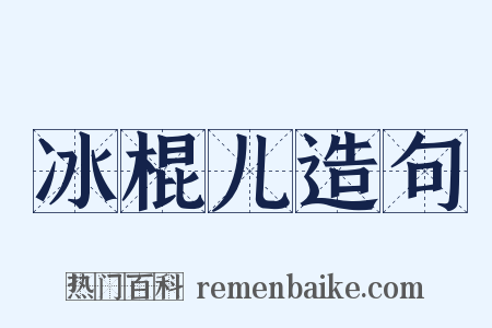 冰棍儿造句是什么意思的图片